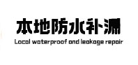 吕梁市本地防水补漏